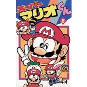 スーパーマリオくん 8（小学館） [電子書籍]
