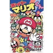 スーパーマリオくん 10（小学館） [電子書籍]