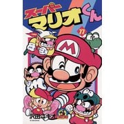 スーパーマリオくん 11（小学館） [電子書籍]