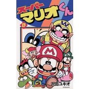 スーパーマリオくん 13（小学館） [電子書籍]