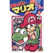 スーパーマリオくん 14（小学館） [電子書籍]