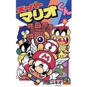 スーパーマリオくん 16（小学館） [電子書籍]