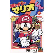スーパーマリオくん 17（小学館） [電子書籍]