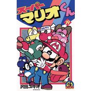 スーパーマリオくん 19（小学館） [電子書籍]