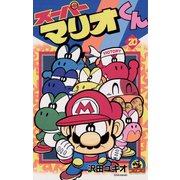スーパーマリオくん 20（小学館） [電子書籍]