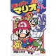 スーパーマリオくん 21（小学館） [電子書籍]
