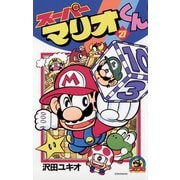 スーパーマリオくん 21（小学館） [電子書籍]