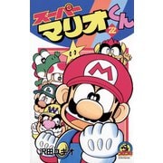 スーパーマリオくん 22（小学館） [電子書籍]