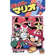 スーパーマリオくん 23（小学館） [電子書籍]