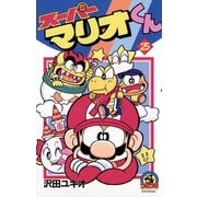 スーパーマリオくん 25（小学館） [電子書籍]
