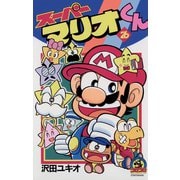 スーパーマリオくん 26（小学館） [電子書籍]