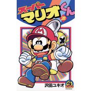 スーパーマリオくん 28（小学館） [電子書籍]