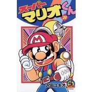 スーパーマリオくん 29（小学館） [電子書籍]