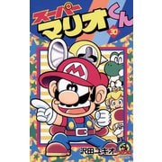 スーパーマリオくん 30（小学館） [電子書籍]