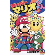 スーパーマリオくん 31（小学館） [電子書籍]