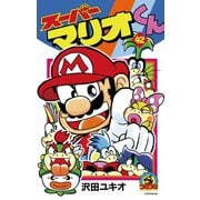スーパーマリオくん 42（小学館） [電子書籍]