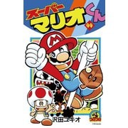 スーパーマリオくん 44（小学館） [電子書籍]