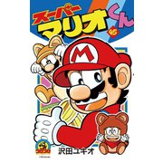 スーパーマリオくん 45（小学館） [電子書籍]