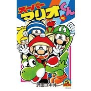 スーパーマリオくん 46（小学館） [電子書籍]