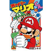 スーパーマリオくん 47（小学館） [電子書籍]