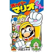 スーパーマリオくん 48（小学館） [電子書籍]