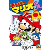 スーパーマリオくん 49（小学館） [電子書籍]