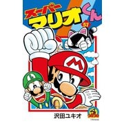 スーパーマリオくん 51（小学館） [電子書籍]