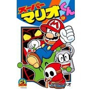 スーパーマリオくん 53（小学館） [電子書籍]
