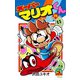 スーパーマリオくん 54（小学館） [電子書籍]