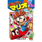 スーパーマリオくん 54（小学館） [電子書籍]