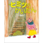 ヒミツのかいだん～ぴっかぴかえほん～（小学館） [電子書籍]