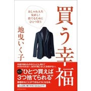 買う幸福～おしゃれ人生見直し！捨てるためにひとつ買う～（小学館） [電子書籍]