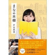 まなの本棚（小学館） [電子書籍]