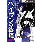 夢幻∞シリーズ アンダー・ヘイヴン20 （最終回） ヘイヴンの終焉（小学館） [電子書籍]