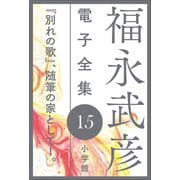 福永武彦 電子全集15 「別れの歌」、随筆の家としてI。（小学館） [電子書籍]