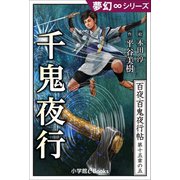 夢幻∞シリーズ 百夜・百鬼夜行帖89 千鬼夜行（小学館） [電子書籍]