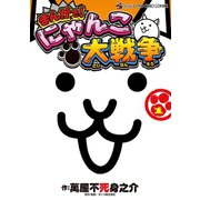 まんがで！にゃんこ大戦争 1（小学館） [電子書籍]