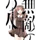 無敵の人 ： 1（双葉社） [電子書籍]