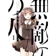 無敵の人 ： 1（双葉社） [電子書籍]