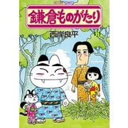 鎌倉ものがたり 35（双葉社） [電子書籍]