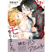 ヴァンパイア社長のヒモになりました。 【電子コミック限定特典付き】（双葉社） [電子書籍]
