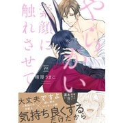 やらかい素顔に触れさせて 【電子コミック限定特典付き】（双葉社） [電子書籍]
