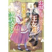 お城を追い出された王女は、庶民の暮らしを満喫する ： 1（双葉社） [電子書籍]
