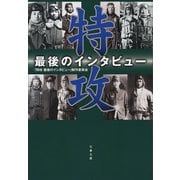 特攻 最後のインタビュー（文藝春秋） [電子書籍]