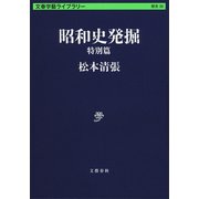 昭和史発掘 特別篇（文藝春秋） [電子書籍]