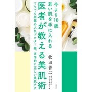 医者が教える美肌術（主婦の友社） [電子書籍]