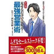 マンガ 見せるだけで売れる！ 最強営業術（主婦の友社） [電子書籍]