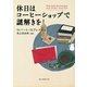 休日はコーヒーショップで謎解きを（東京創元社） [電子書籍]