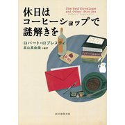 休日はコーヒーショップで謎解きを（東京創元社） [電子書籍]