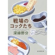 戦場のコックたち（東京創元社） [電子書籍]